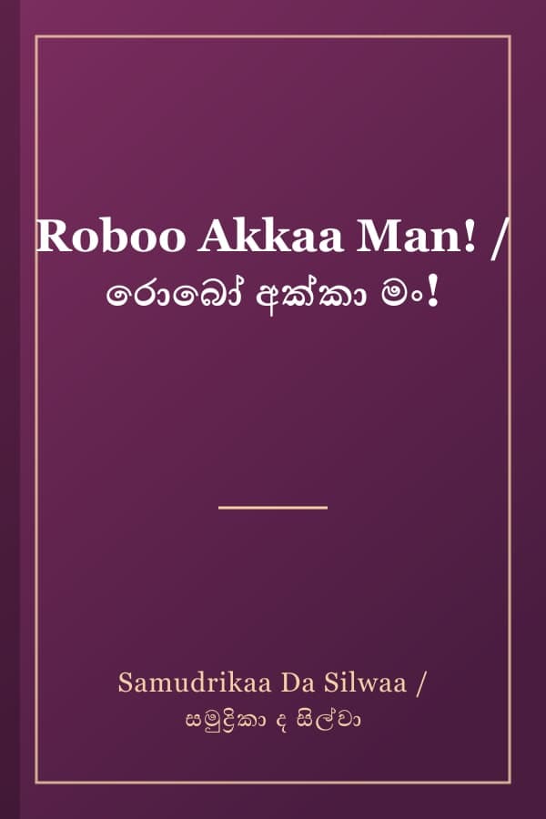 Roboo Akkaa Man! / රොබෝ අක්කා මං!