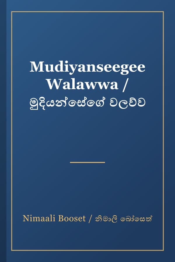 Mudiyanseegee Walawwa / මුදියන්සේගේ වලව්ව