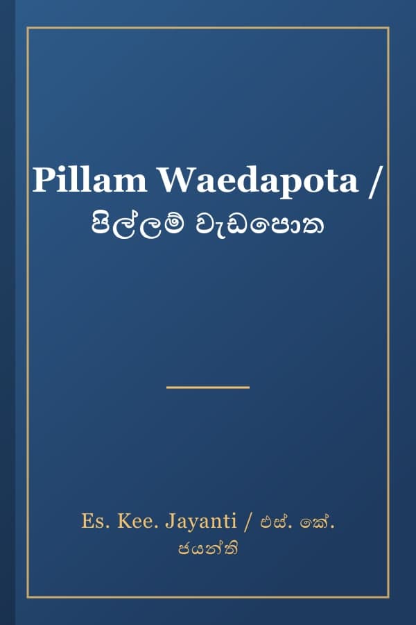 Pillam Waedapota / පිල්ලම් වැඩපොත