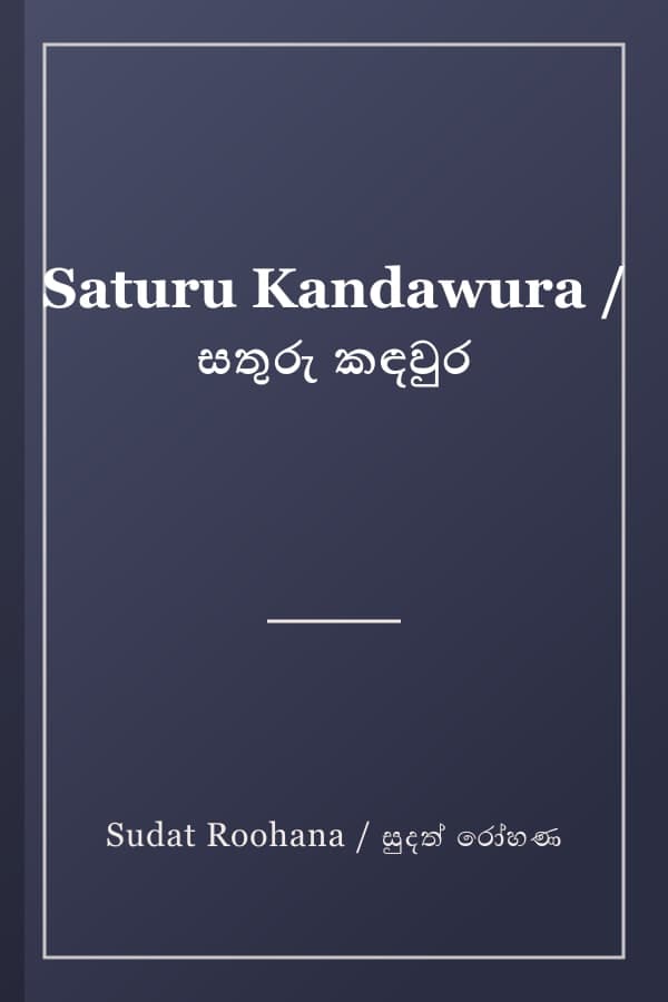 Saturu Kandawura / සතුරු කඳවුර