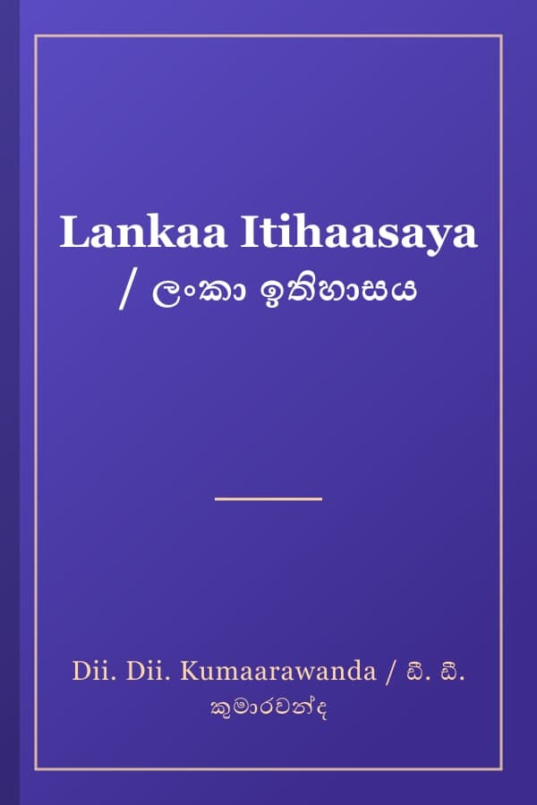 Lankaa Itihaasaya / ලංකා ඉතිහාසය