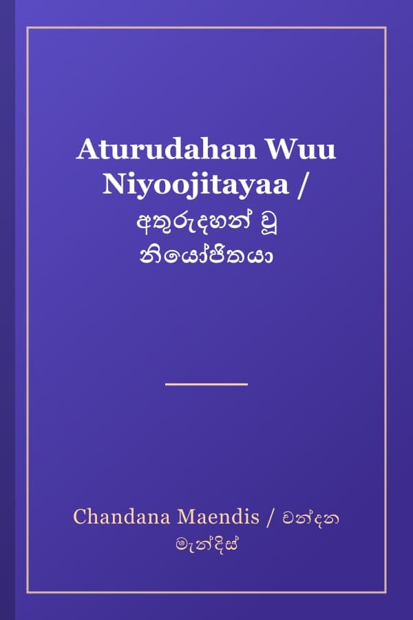 Aturudahan Wuu Niyoojitayaa / අතුරුදහන් වූ නියෝජිතයා