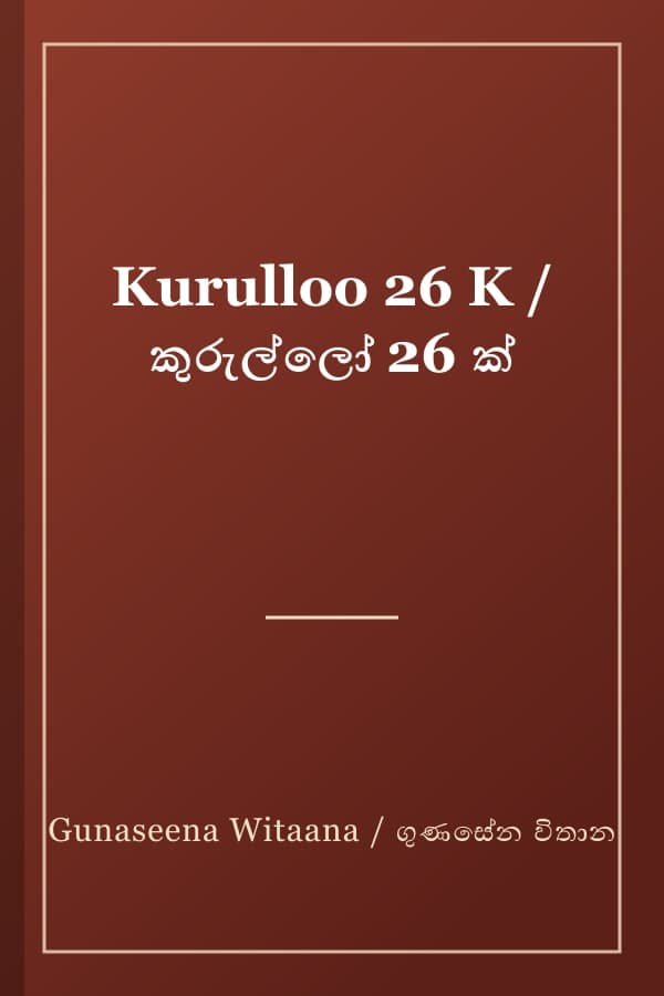 Kurulloo 26 K / කුරුල්ලෝ 26 ක්