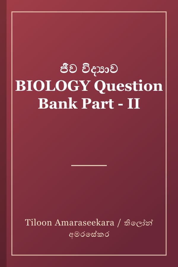 ජීව විද්‍යාව BIOLOGY Question Bank Part - II