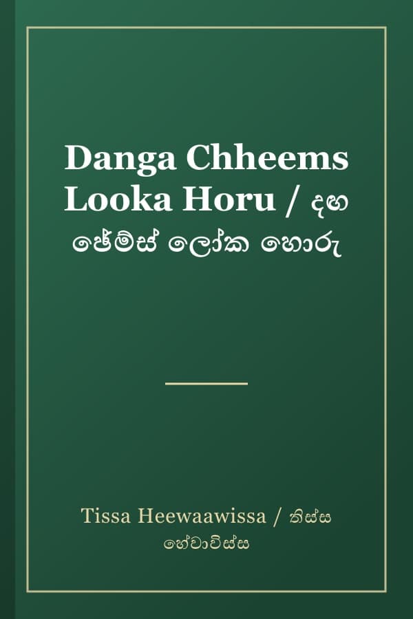 Danga Chheems Looka Horu / දඟ ඡේම්ස් ලෝක හොරු