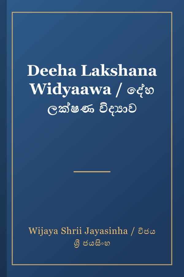 Deeha Lakshana Widyaawa / දේහ ලක්ෂණ විද්‍යාව