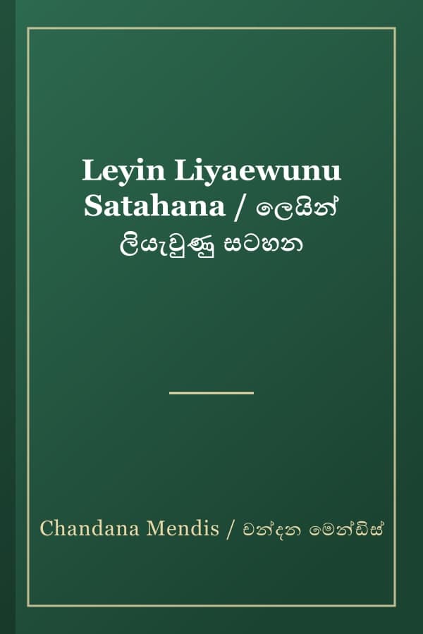 Leyin Liyaewunu Satahana / ලෙයින් ලියැවුණු සටහන