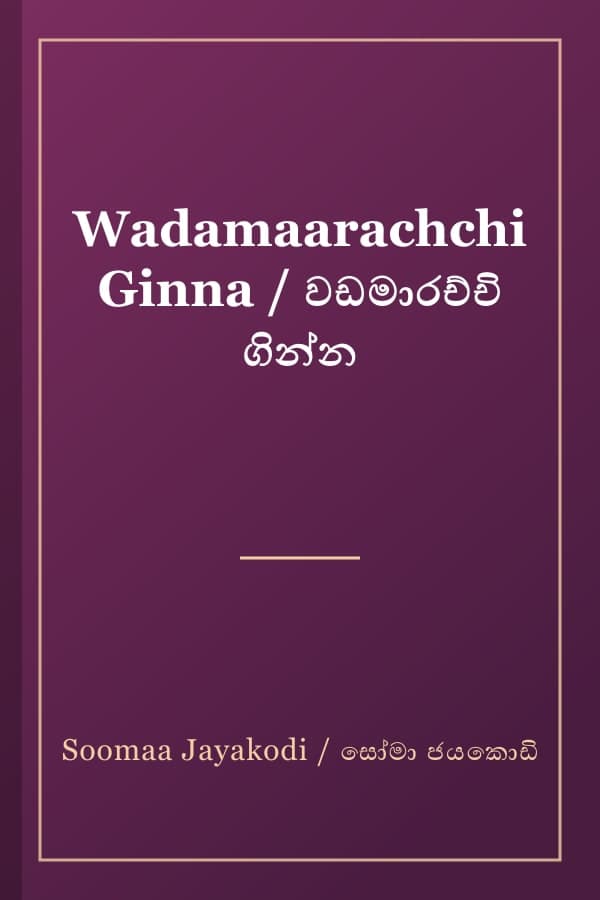 Wadamaarachchi Ginna / වඩමාරච්චි ගින්න