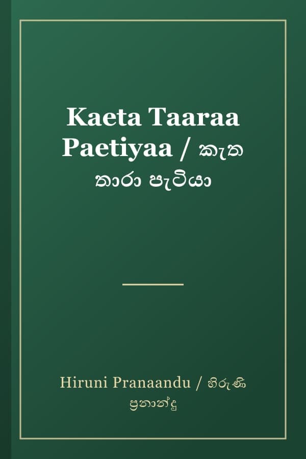 Kaeta Taaraa Paetiyaa / කැත තාරා පැටියා