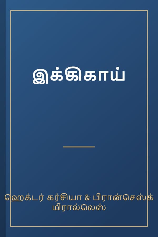 இக்கிகாய்