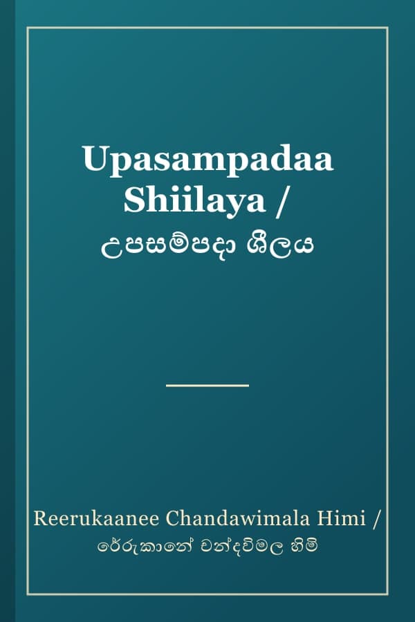 Upasampadaa Shiilaya / උපසම්පදා ශීලය