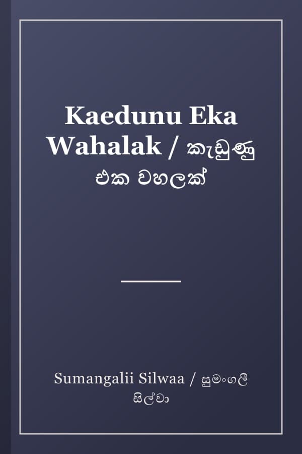 Kaedunu Eka Wahalak / කැඩුණු එක වහලක්