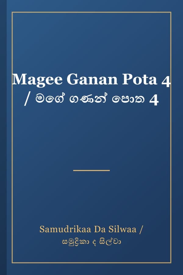 Magee Ganan Pota 4 / මගේ ගණන් පොත 4