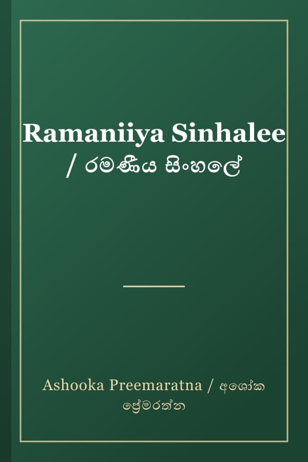 Ramaniiya Sinhalee / රමණීය සිංහලේ