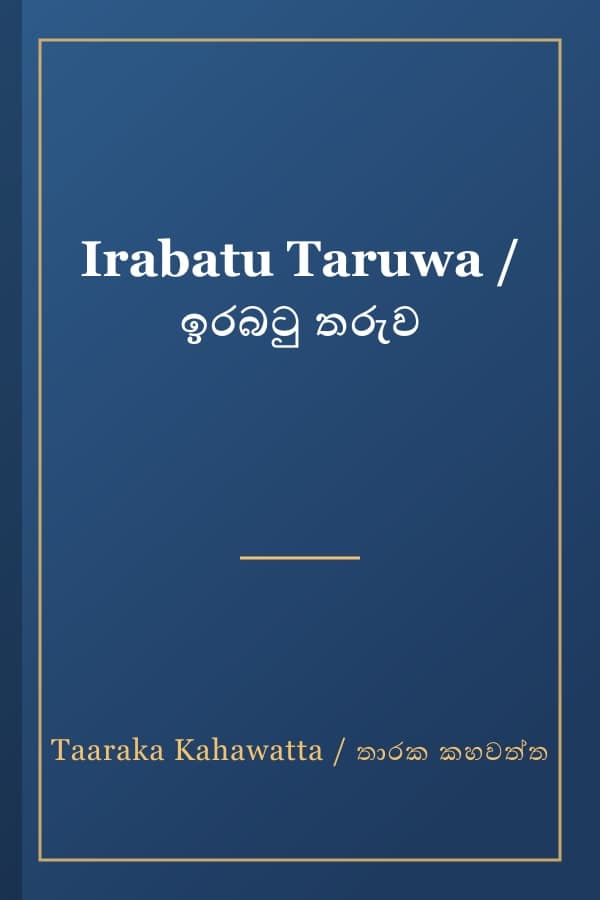 Irabatu Taruwa / ඉරබටු තරුව