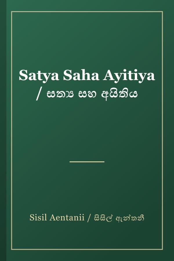 Satya Saha Ayitiya / සත්‍ය සහ අයිතිය