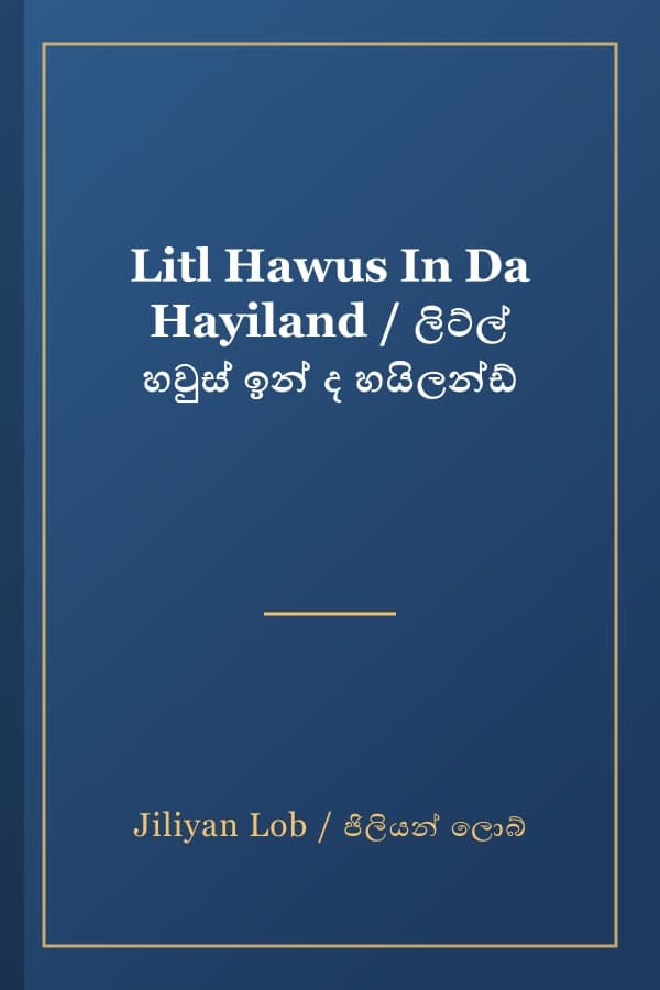 Litl Hawus In Da Hayiland / ලිට්ල් හවුස් ඉන් ද හයිලන්ඩ්