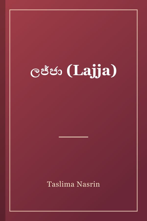 ලජ්ජා (Lajja)