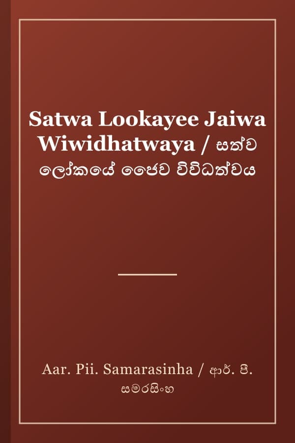 Satwa Lookayee Jaiwa Wiwidhatwaya / සත්ව ලෝකයේ ජෛව විවිධත්වය