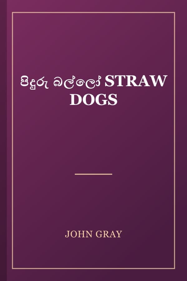 පිදුරු බල්ලෝ STRAW DOGS