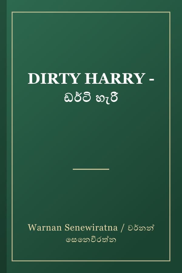 DIRTY HARRY - ඩර්ටි හැරී