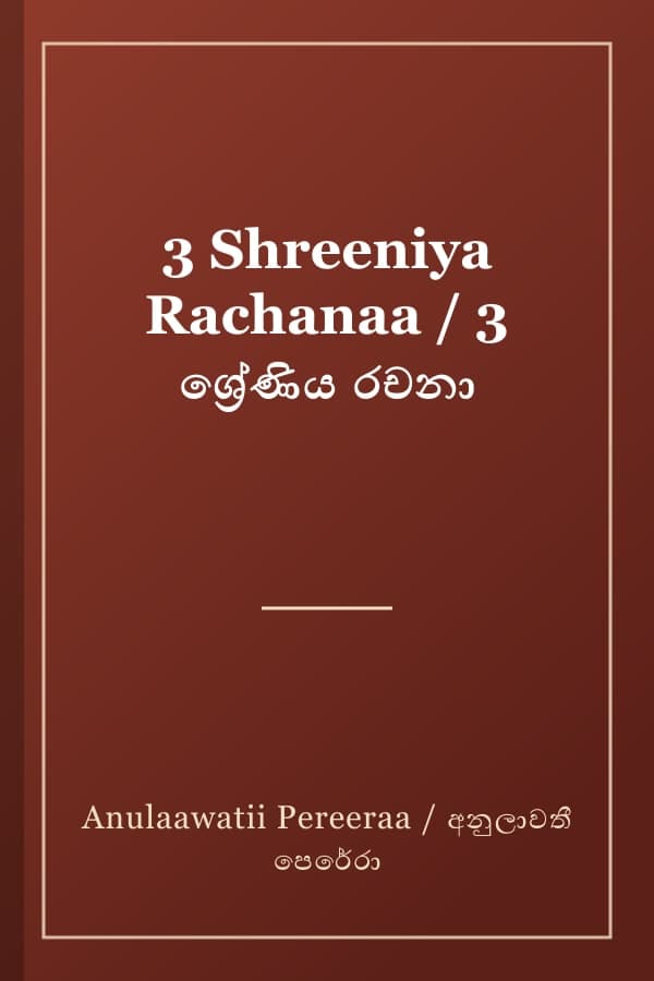 3 Shreeniya Rachanaa / 3 ශ්‍රේණිය රචනා