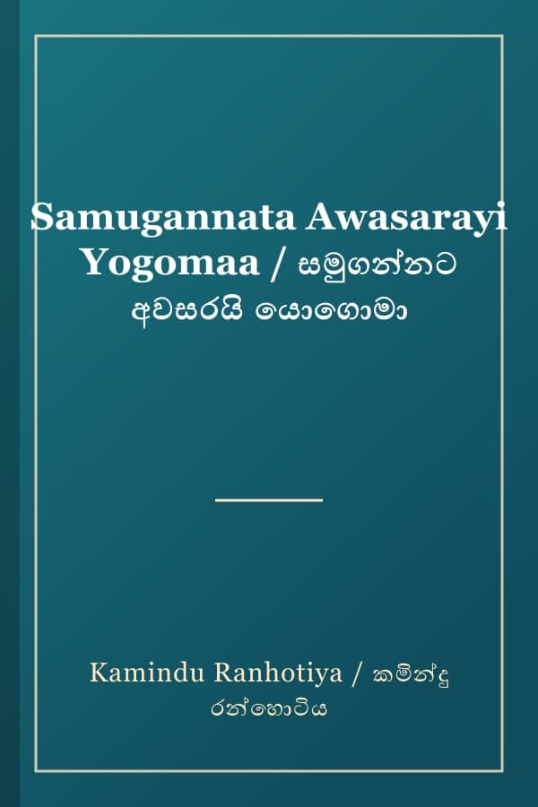 Samugannata Awasarayi Yogomaa / සමුගන්නට අවසරයි යොගොමා