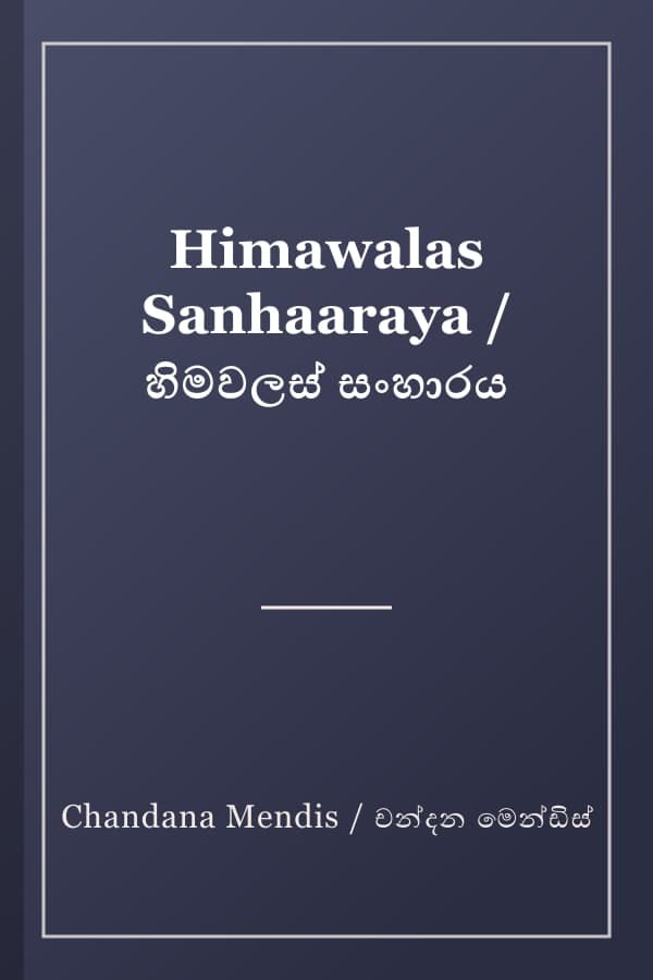 Himawalas Sanhaaraya / හිමවලස් සංහාරය