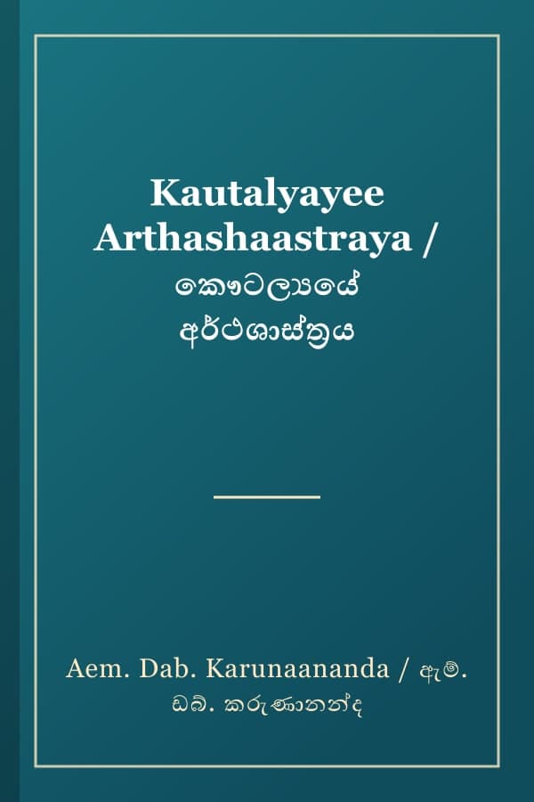 Kautalyayee Arthashaastraya / කෞටල්‍යයේ අර්ථශාස්ත්‍රය