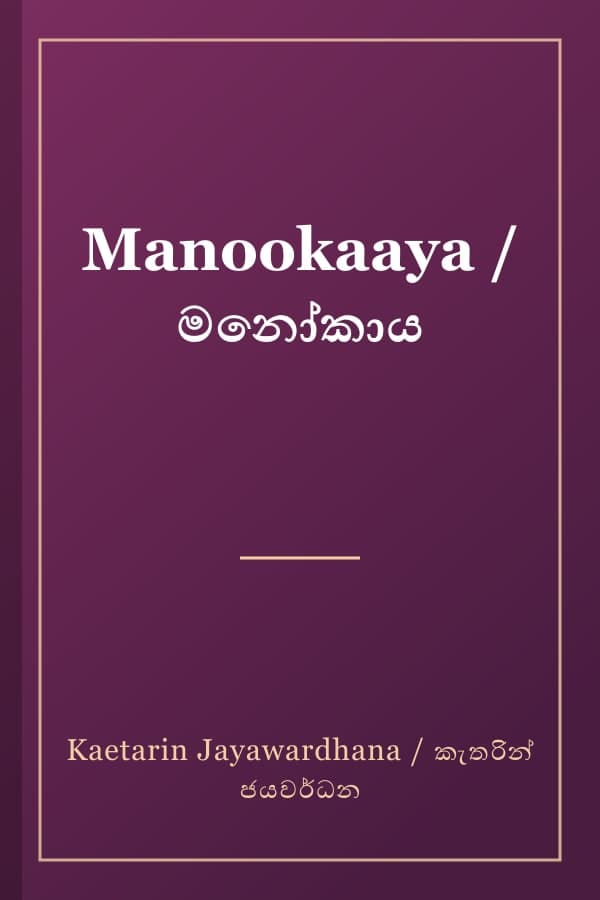 Manookaaya / මනෝකාය