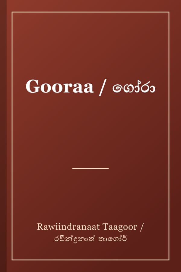 Gooraa / ගෝරා