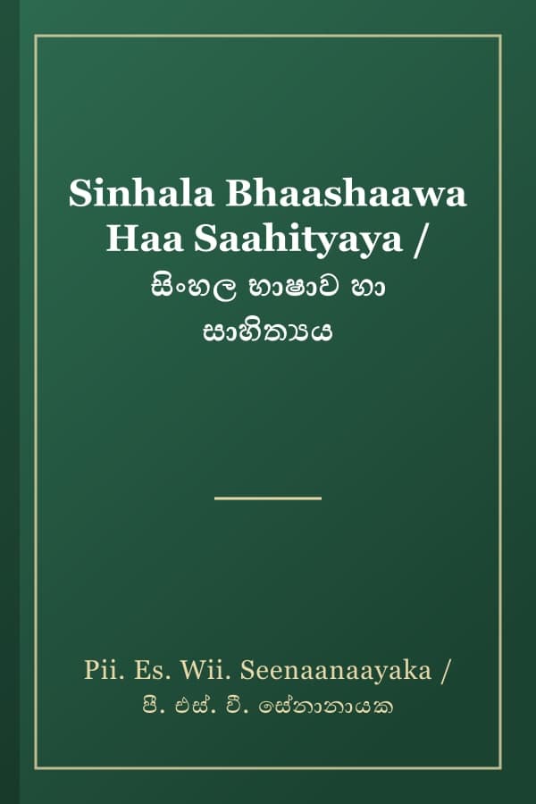 Sinhala Bhaashaawa Haa Saahityaya / සිංහල භාෂාව හා සාහිත්‍යය