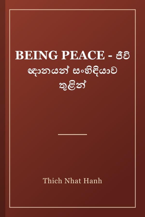 BEING PEACE - ජීවි ඥානයන් සංහිඳියාව තුළින්