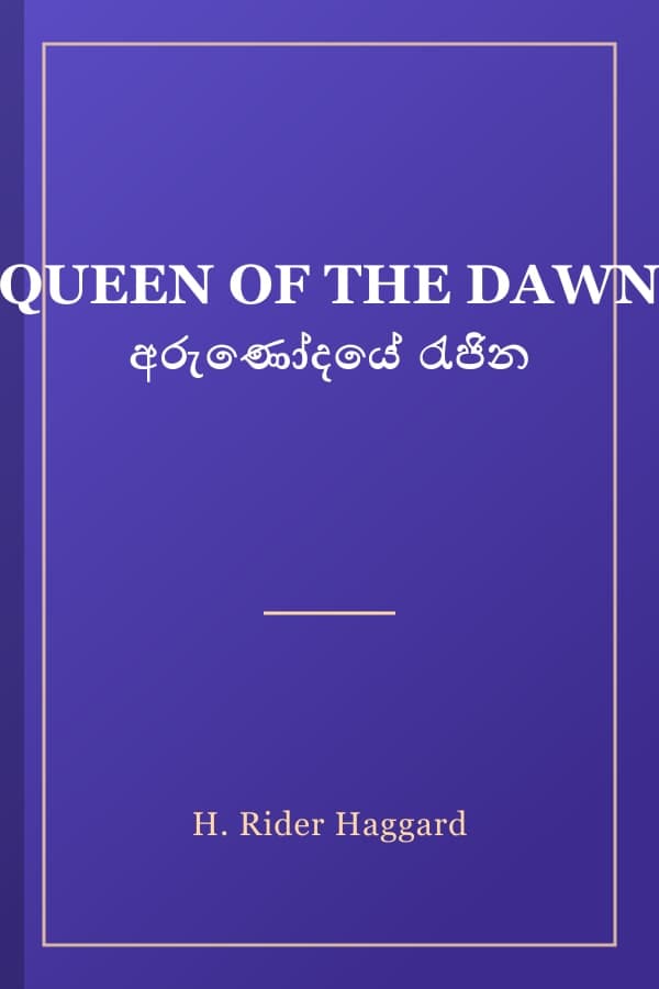 QUEEN OF THE DAWN අරුණෝදයේ රැජින