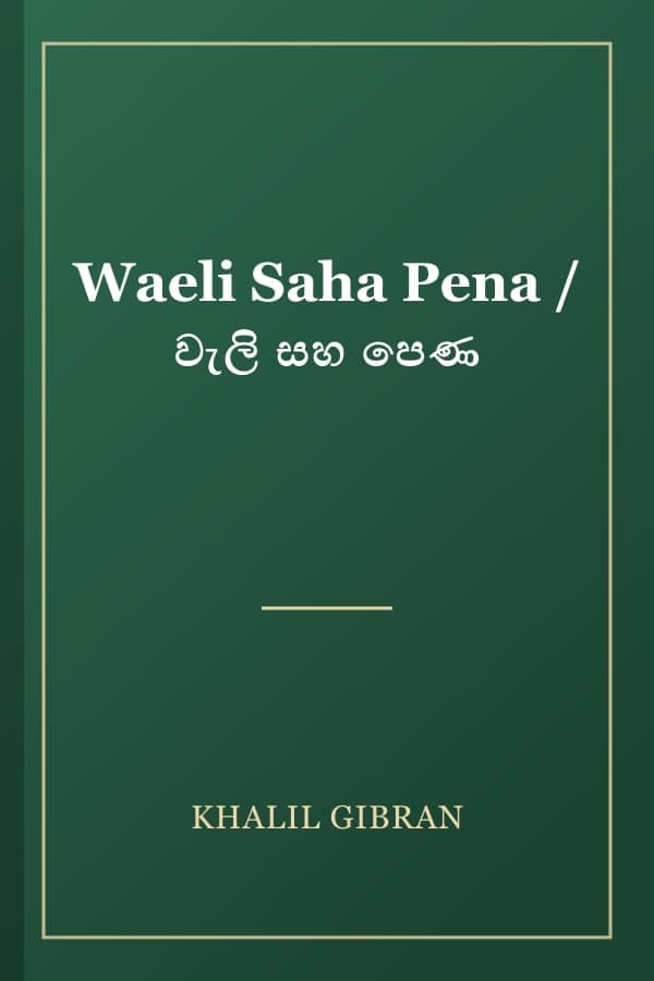 Waeli Saha Pena / වැලි සහ පෙණ