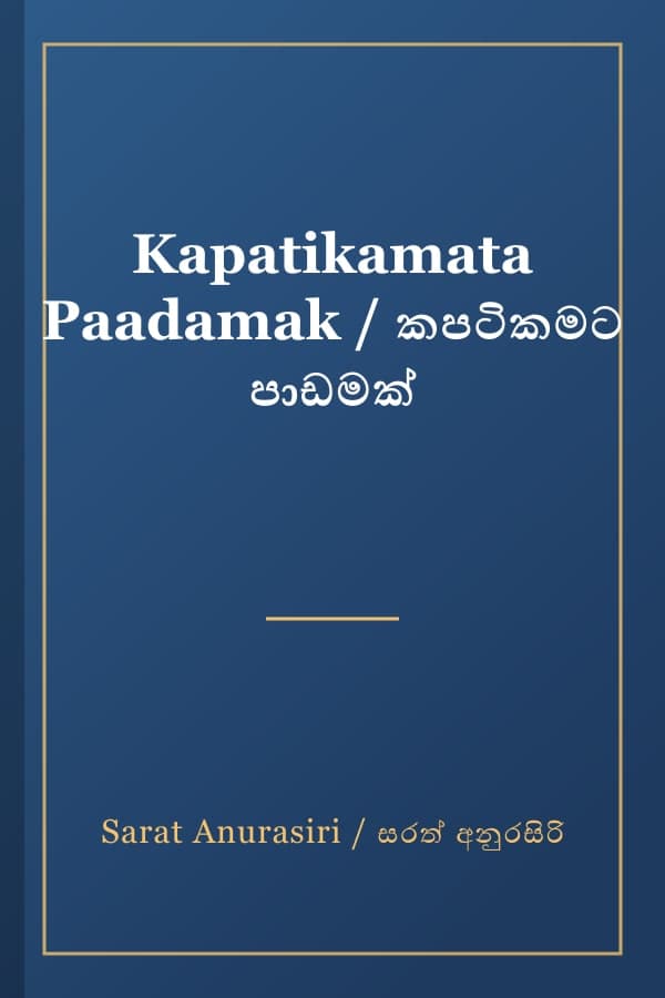Kapatikamata Paadamak / කපටිකමට පාඩමක්
