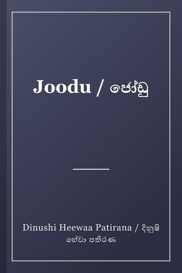 Joodu / ජෝඩු