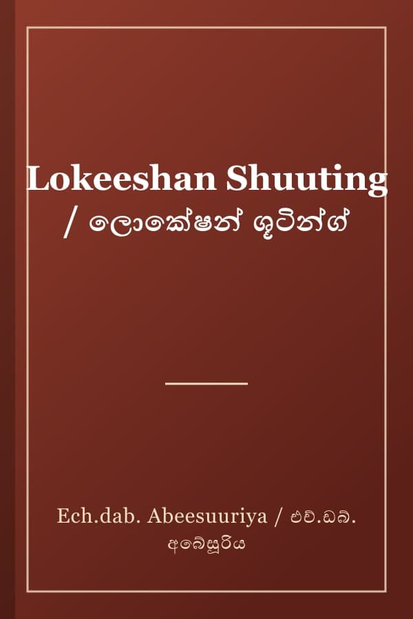 Lokeeshan Shuuting / ලොකේෂන් ශූටින්ග්