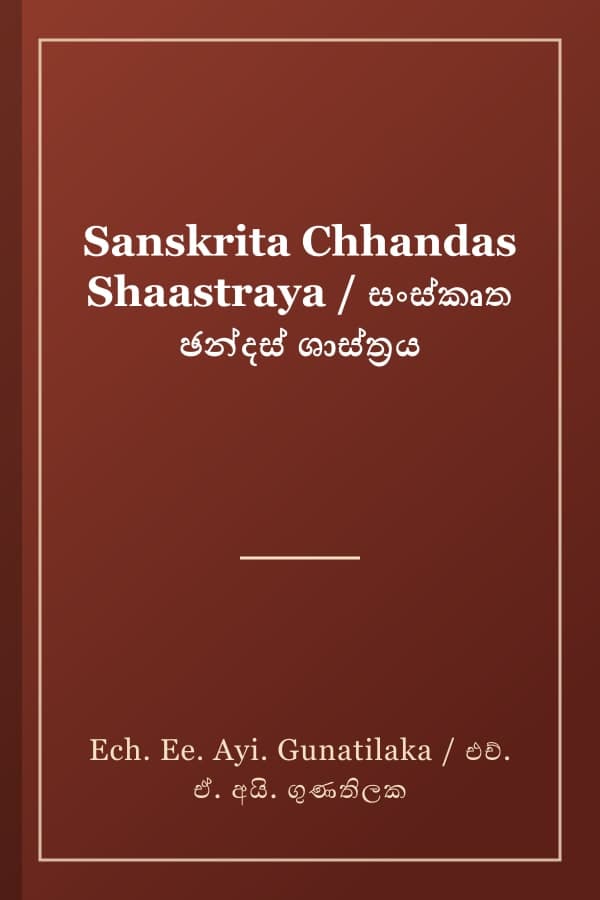 Sanskrita Chhandas Shaastraya / සංස්කෘත ඡන්දස් ශාස්ත්‍රය