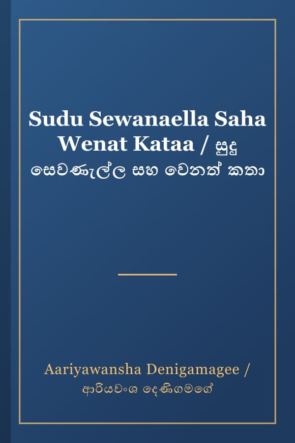 Sudu Sewanaella Saha Wenat Kataa / සුදු සෙවණැල්ල සහ වෙනත් කතා