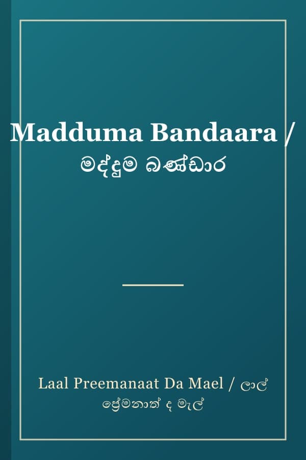 Madduma Bandaara / මද්දුම බණ්ඩාර