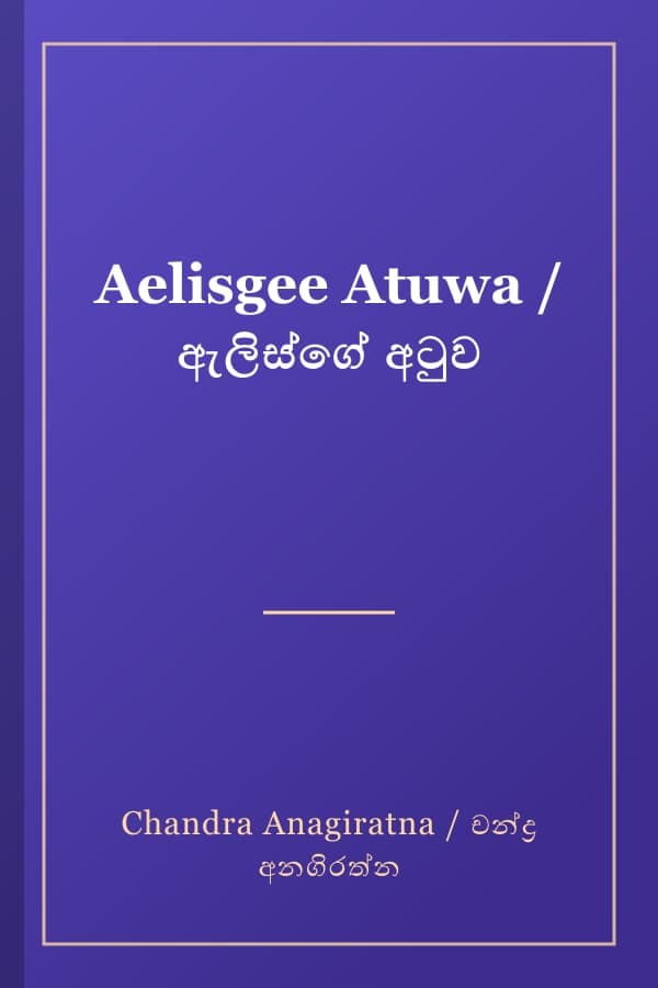 Aelisgee Atuwa / ඇලිස්ගේ අටුව
