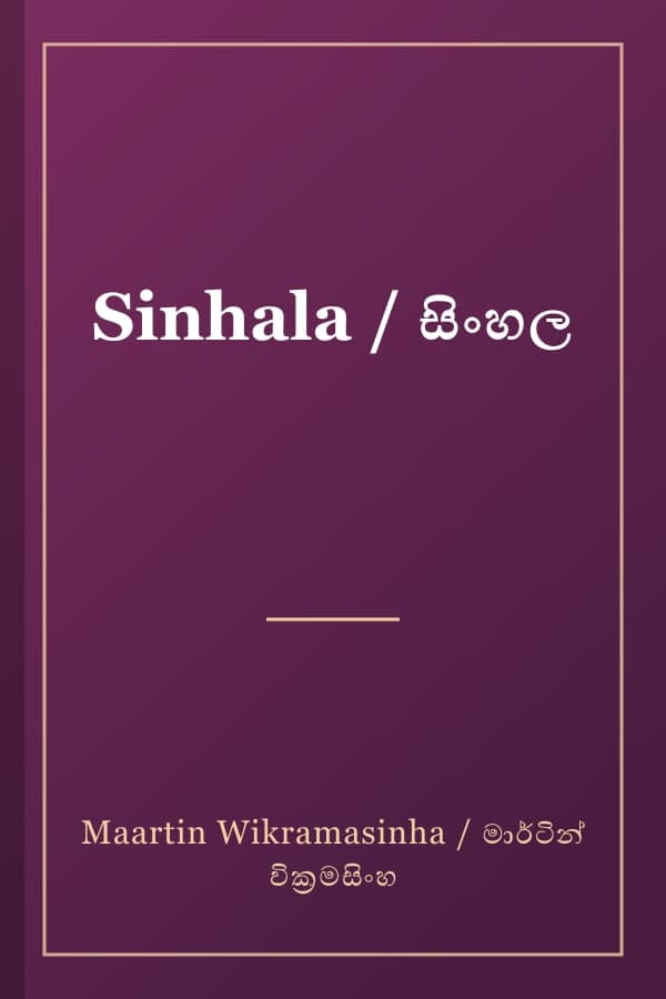 Sinhala / සිංහල