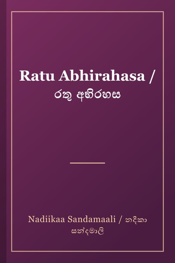 Ratu Abhirahasa / රතු අභිරහස