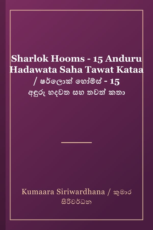 Sharlok Hooms - 15 Anduru Hadawata Saha Tawat Kataa / ෂර්ලොක් හෝම්ස් - 15 අඳුරු හදවත සහ තවත් කතා