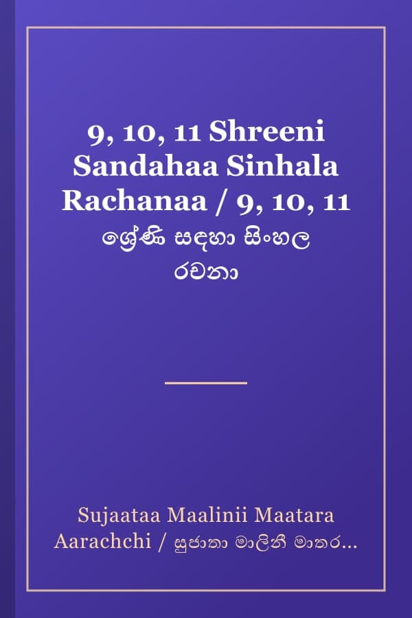 9, 10, 11 Shreeni Sandahaa Sinhala Rachanaa / 9, 10, 11 ශ්‍රේණි සඳහා සිංහල රචනා