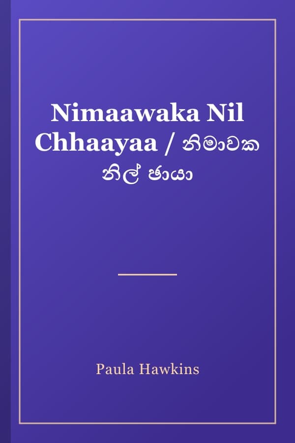 Nimaawaka Nil Chhaayaa / නිමාවක නිල් ඡායා