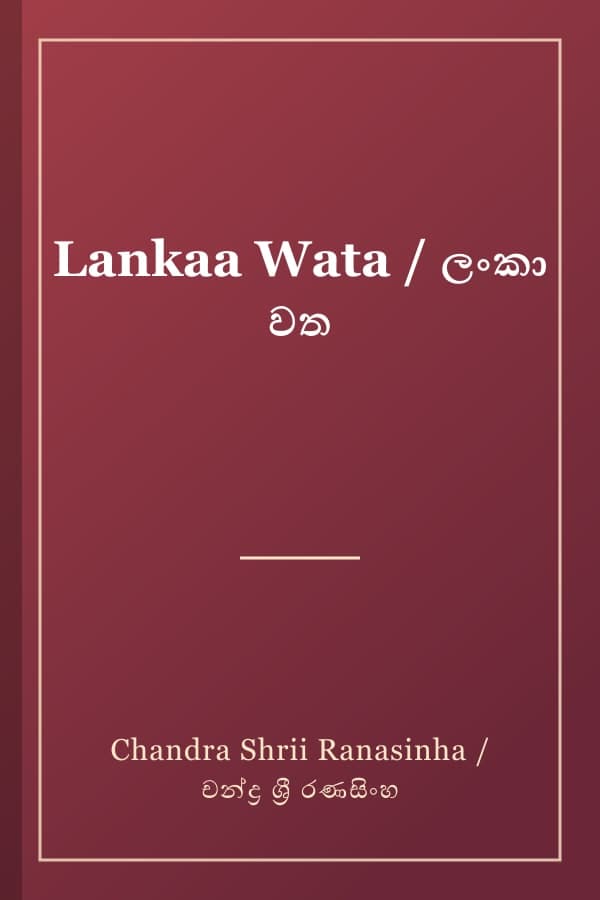 Lankaa Wata / ලංකා වත