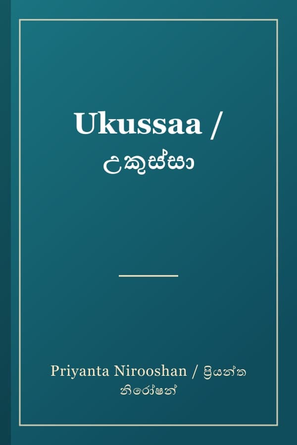 Ukussaa / උකුස්සා