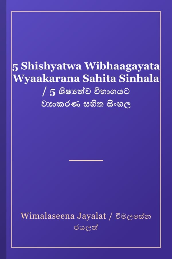 5 Shishyatwa Wibhaagayata Wyaakarana Sahita Sinhala / 5 ශිෂ්‍යත්ව විභාගයට ව්‍යාකරණ සහිත සිංහල